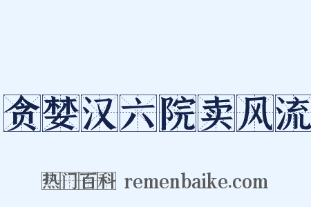 贪婪汉六院卖风流是什么意思的图片